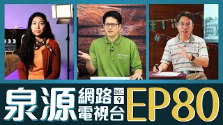 泉源網路電視台 2021EP80 // 與罪惡分別的以斯拉 // 聽見他們的聲音 // 台灣日治時期2 // 1209