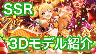 実況【デレステ】SSRのボイス＆3Dモデル紹介【恒常城ヶ崎莉嘉】