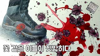 [그림으로 말걸기] 꽃 같은 이들이 짓밟히다