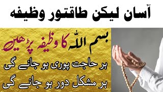 Bismillah ka wazifa | Har Hajat pori ho gi | Har Mushkil Ka Hal Wazifa | Molana Zubair sial