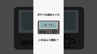 ポケベル世代は分かる？ポケベル暗号クイズ② #shorts #雑学#昭和