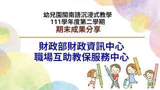 112.06.27 (線上)期末成果分享-19 財政部財政資訊中心職場互助教保服務中心