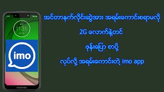 အင္တာနက္လိုင္း အရမ္းေကာင္းစရာ မလို ဖုန္းေျပာ စာပို႔ လုပ္လို႔ အရမ္းေကာင္းတဲ႔ imo app