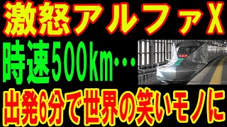 【革新の象徴】日本が挑む次世代高速鉄道、新幹線「アルファX」の全貌