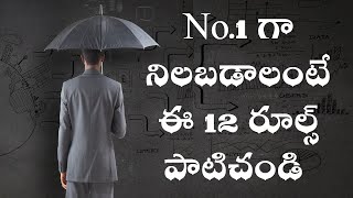 No.1 గా నిలబడాలంటే ఈ 12 రూల్స్ పాటిచండి |HOW TO BECOME NO.1 IN  LIFE ?