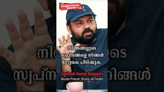 നിങ്ങളുടെ സ്വപ്നങ്ങളെ.....|Santhosh George Kulangara| #pathroze #motivation #inspiration #sancharam