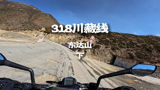 [POV] 318最高东达山垭口-下 | 318川藏线摩旅 EP.45