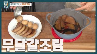 [최요비] 한 번 만들면 냉장고에 쟁여놓을 수 있는 든든한 반찬 레시피🥚 추운 계절에 더 맛있다! 달큰한 무로 '무달걀조림' 만드는 법 | 윤혜신