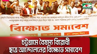 চট্টগ্রামে বৈষম্য বিরোধী ছাত্র আন্দোলনের বিক্ষোভ সমাবেশ || Channel i News