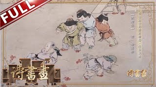 《诗书画》稚子冬日戏冰 敲成玉磬穿林响 忽作玻璃碎地声 ||20190711【东方卫视官方高清HD】