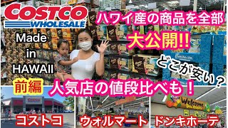 【前編♡コストコのお土産2021】ハワイ特産物を全て紹介！更に！お土産人気店の値段も比較！超お得情報満載！