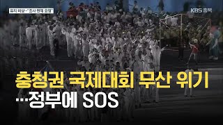 충청권 국제대회 무산 위기…정부에 SOS / KBS 2021.05.31.