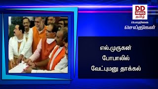 எல்.முருகன் போபாலில் வேட்புமனு தாக்கல் #PodhigaiTamilNews #பொதிகைசெய்திகள்