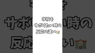 【マイクラ】学校をサボりたい時の反応の違い【Minecraft】#short #shorts