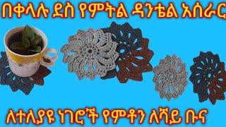 🛑በቀላሉ ደስ የምትል ዳንቴል አሰራር ለተለያዩ ነገሮች የምቶን ለሻይ ቡና#የእጅ ስራ