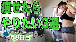 【ダイエットモチベーション】80kgおデブが痩せたらやりたいこと3選！筋トレ\u0026食事ルーティン/ ダイエット58日目