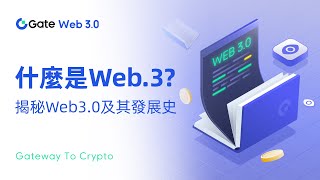 Gate.io Web3｜什麼是Web 3.0？揭秘Web 3.0及其發展史