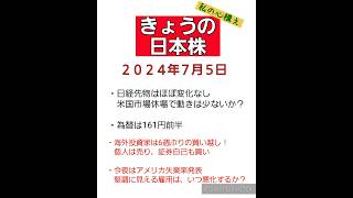 2024年7月5日　今日の心構え#日本株 #株 #投資