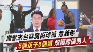 魔獸來台穿魔術球褲 意義曝 「5個孩子5個媽」 解讀辣個男人【TVBS說新聞】20221111