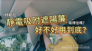 『 VTALK 』靜電吸附遮陽簾好用嗎？吸得住嗎？維克幫大家實測～