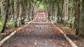 길하나교회 창립감사예배 ㅣ2023.5.13 #길하나교회 #김향선목사