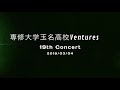 専修大学玉名高校 19th concert movie