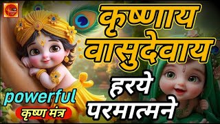 LIVE : कृष्णाय वासुदेवाय | Krishna Mantra | Krishnaya Vasudevaya Harye Parmatmane | कृष्ण मंत्र