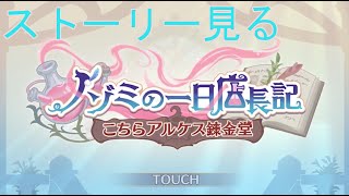 【プリコネＲ】イベントストーリー　ノゾミの一日店長記　こちらアルケス錬金堂見る