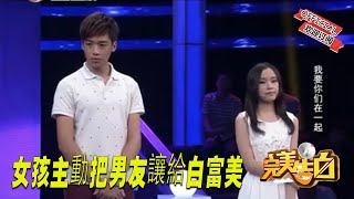 【完美告白】女孩為何主動把男友讓給白富美？