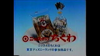 1984　ニッスイ　ちくわ　東京ディズニーランド　とのコラボ？　CM　JAPAN