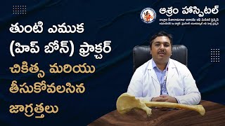 తుంటి ఎముక ఫ్రాక్చర్  | హిప్ బోన్ ఫ్రాక్చర్‌ను అర్థం చేసుకోవడం చికిత్స ,జాగ్రత్తలు Hip Bone Fracture