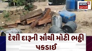 Largest liqour factory caught: દેશી દારૂની સૌથી મોટી ભઠ્ઠી પકડાઈ | Prantij | Sabarkantha News | N18V