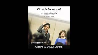 What is Salvation? ความรอดคืออะไร? Nathan \u0026 Salila Gonmei