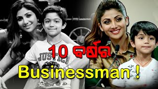 Shilpa Shetty's Son Viaan Becomes Entrepreneur At 10 | ଶିଳ୍ପା ଶେଟ୍ଟୀଙ୍କ ୧୦ ବର୍ଷର ପୁଅ ବ୍ୟବସାୟୀ