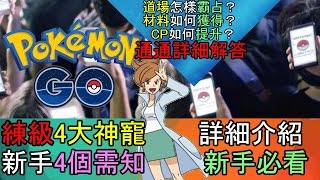 {快速練級秘技} 解答玩家常見問題 【Pokemon GO 攻略/香港HK 】