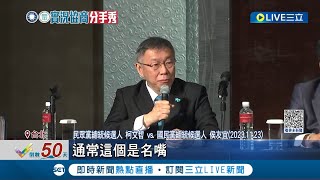 臉色鐵青氣炸! 侯友宜當眾念私人簡訊 柯文哲臭臉嗆\