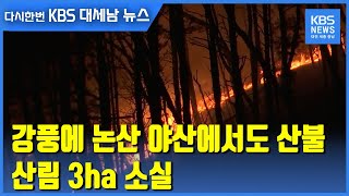 강풍에 논산 야산에서도 산불…산림 3ha 소실 / KBS 2021.02.22.