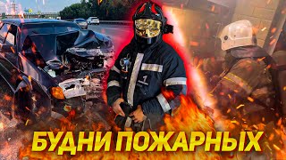 Будни пожарных. ДТП. Пожар в квартире