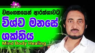 විශ්ව මනසේ අසීමිත ශක්තිය තුලින් සිත ප්‍රභාශ්වර හා බලවත් කොට සිරුර රැකීමේ ක්‍රමවේදය..