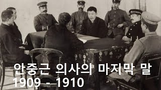 1909 안중근 의사의 마지막 말 (The last words of An Jung-geun) - 안드레아김(2013)/ 함세웅작사/ 안드레아김(작곡)