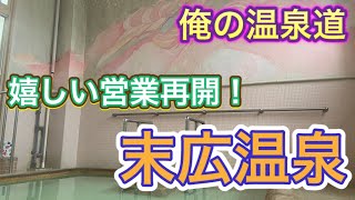 俺の温泉道　別府温泉に春が来た　営業再開した末広温泉に感謝の入湯！