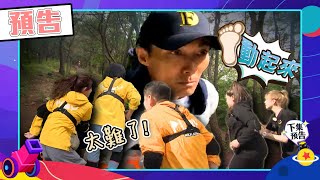 綜藝玩很大 EP505 黑隊逆轉勝？潘若迪動起來 一馬當先跑山雪恥｜預告