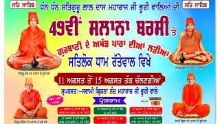 🔴live ਸਤਿਗੁਰੂ ਲਾਲ ਦਾਸ ਜੀ ਮਹਾਰਾਜ ਭੂਰੀਵਾਲੇ ਜੀ ਦੀ 49ਵੀ ਸਾਲਾਨਾ ਬਰਸੀ ਸਮਾਗਮ ਸਤਲੋਕ ਧਾਮ ਰੱਤੇਵਾਲ 15/08/2024