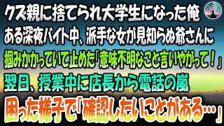 【感動する話】クズ親に捨てられ大学生になった俺。ある深夜バイト中派手な女が見知らぬ爺さんに掴みかかっていたので止めた「意味不明なこと言いやがって！」→翌日授業中店長から電話の嵐「確認したいこ