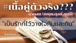 #ธาตุลม #เนื้อคู่ \