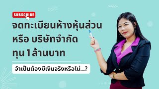 EP7 ทุนจดทะเบียน 1 ล้านบาท ต้องมีเงินเท่าไหร่