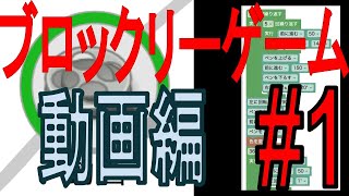 プログラミング学習用ゲームを実況してみた。#1 動画編【ブロックリーゲーム】