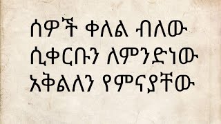 ሰዎች ቀለል ብለው ሲቀርቡን ለምንድነው አቅልለን የምናያቸው