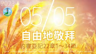 20230505每日新眼光讀經【自由地敬拜】每天清晨6點首播