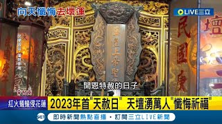 向天懺悔去壞運趁現在! 2023年首\